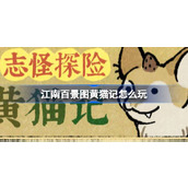江南百景图黄猫记怎么玩 江南百景图志怪探险之黄猫记活动介绍