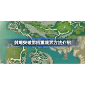 射雕突破第四重境界方法介绍 射雕该怎么突破第四重境界