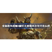 全面战争战锤3腐烂王座塔木尔可汗怎么样