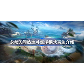 永劫无间热血斗振球模式怎么玩