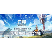 幻塔角海螺位置介绍