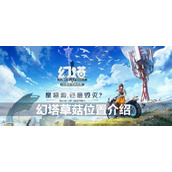 幻塔草菇位置介绍
