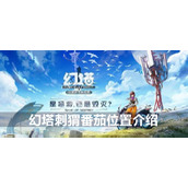 幻塔刺猬番茄位置介绍