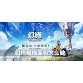 幻塔粗粮面包配方攻略