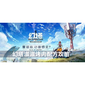 幻塔滋滋烤肉配方攻略