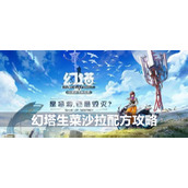 幻塔生菜沙拉配方攻略