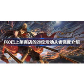 FGO已上架商店的28位活动从者强度怎么样 FGO已上架商店的28位活动从者强度介绍