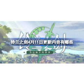 铃兰之剑4月11日更新内容有哪些