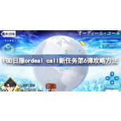 FGO日服ordeal call新任务第6弹怎么攻略 FGO日服ordeal call新任务第6弹攻