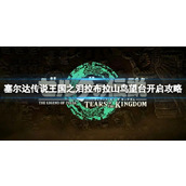 《塞尔达传说王国之泪》卡尔加岭鸟望台开启方法