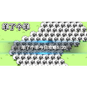 羊了个羊5月20日通关秘籍轻松挑战新关卡