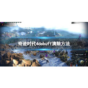 奇迹时代4Debuff清除全攻略