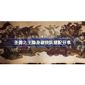 圣兽之王隐身刷钱队怎么搭配
