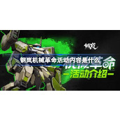 钢岚机械革命活动内容是什么