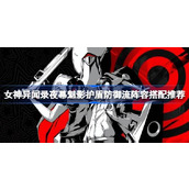 女神异闻录夜幕魅影护盾防御流阵容搭配推荐