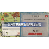 江南百景图黄猫记探险怎么玩 江南百景图黄猫记探险活动介绍