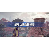 射雕功法怎么选择 射雕功法选择推荐