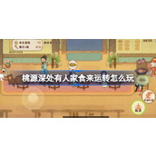 桃源深处有人家食来运转怎么玩 桃源食来运转活动玩法介绍