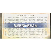 射雕两司贴怎么收集 射雕两司贴收集方法