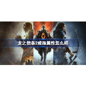 龙之信条2戒指属性怎么样