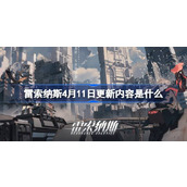 雷索纳斯4月11日更新内容是什么