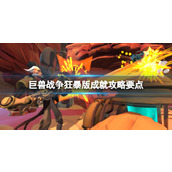 《巨兽战争狂暴版》成就攻略要点