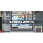 《猫次郎》游戏基础攻略介绍