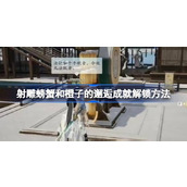 射雕螃蟹和橙子的邂逅成就怎么解锁 射雕螃蟹和橙子的邂逅成就解锁方法
