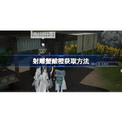 射雕蟹酿橙怎么收集 射雕蟹酿橙收集方法