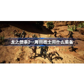 龙之信条2一周目战士用什么装备