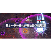 墨水一族修改器在哪下载