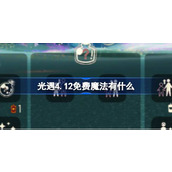 光遇4.12免费魔法有什么 光遇4月12日免费魔法收集攻略