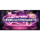 王者荣耀Kuromi大作战活动规则是什么 王者荣耀Kuromi大作战活动规则介绍