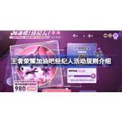 王者荣耀加油吧经纪人活动规则是什么 王者荣耀加油吧经纪人活动规则介绍