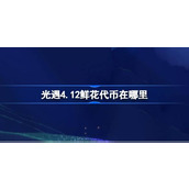 光遇4.12鲜花代币在哪里 光遇4月12日花憩节活动代币收集攻略