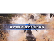 龙之信条2妖龙之幻怎么获取
