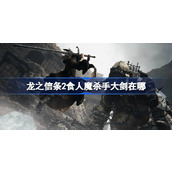 龙之信条2食人魔杀手大剑在哪