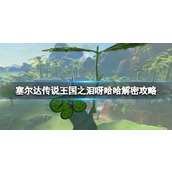 塞尔达传说王国之泪呀哈哈解密攻略
