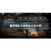 星河战队灭绝联机方法介绍