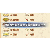 桃源深处有人家食来运转菜谱有什么 桃源食来运转菜谱介绍