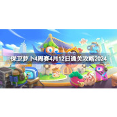 保卫萝卜4周赛4.12怎么过 保卫萝卜4周赛4月12日通关攻略2024