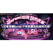王者荣耀Kuromi个性祈愿活动怎么玩 王者荣耀Kuromi个性祈愿活动规则介绍