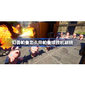幻兽帕鲁怎么用帕鲁球挂机刷钱