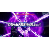 幻兽帕鲁贝菈露洁低配怎么打