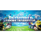幻兽帕鲁地下城内部地形怎么样