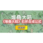 《堆叠大陆》石斧合成指南