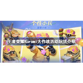 王者荣耀Kuromi大作战活动怎么玩 王者荣耀Kuromi大作战活动玩法介绍