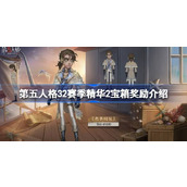 第五人格32赛季精华2宝箱有哪些奖励 第五人格32赛季精华2宝箱奖励介绍
