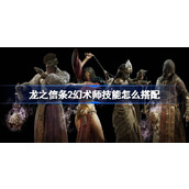 龙之信条2幻术师技能怎么搭配