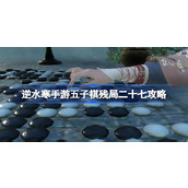 逆水寒手游五子棋残局二十七怎么过